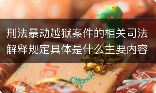 刑法暴动越狱案件的相关司法解释规定具体是什么主要内容