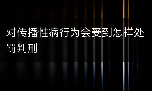对传播性病行为会受到怎样处罚判刑