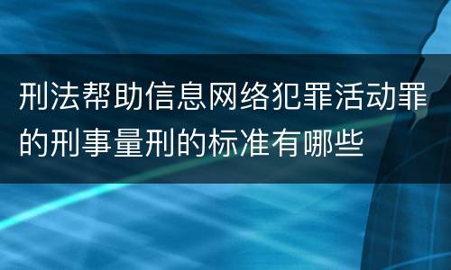 刑法帮助信息网络犯罪活动罪的刑事量刑的标准有哪些