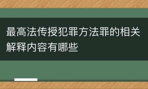 最高法传授犯罪方法罪的相关解释内容有哪些
