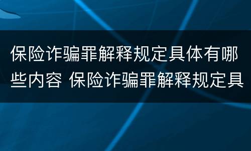 保险诈骗罪解释规定具体有哪些内容 保险诈骗罪解释规定具体有哪些内容呢