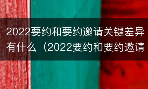 2022要约和要约邀请关键差异有什么（2022要约和要约邀请关键差异有什么不一样）