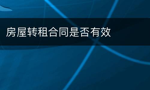 房屋转租合同是否有效