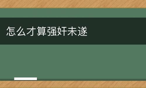 怎么才算强奸未遂