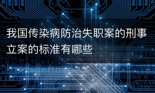 我国传染病防治失职案的刑事立案的标准有哪些
