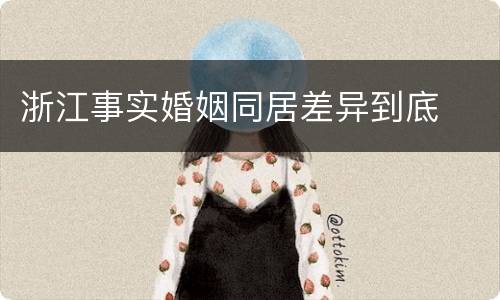 浙江事实婚姻同居差异到底