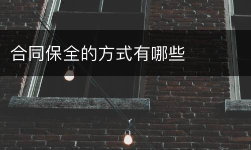 合同保全的方式有哪些