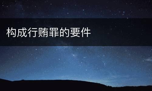 构成行贿罪的要件