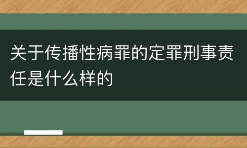 关于传播性病罪的定罪刑事责任是什么样的
