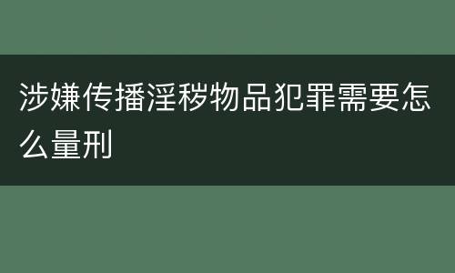涉嫌传播淫秽物品犯罪需要怎么量刑