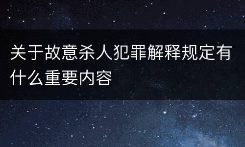 关于故意杀人犯罪解释规定有什么重要内容