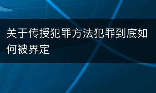 关于传授犯罪方法犯罪到底如何被界定