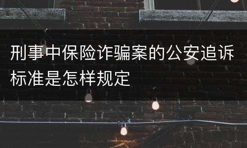 刑事中保险诈骗案的公安追诉标准是怎样规定