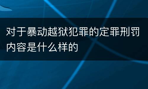 对于暴动越狱犯罪的定罪刑罚内容是什么样的