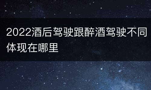 2022酒后驾驶跟醉酒驾驶不同体现在哪里