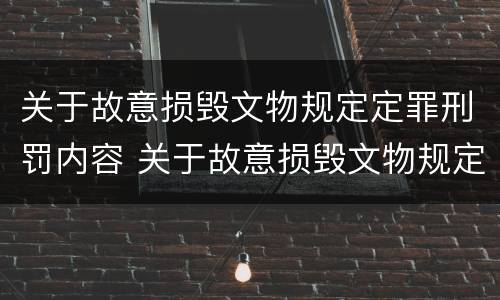 关于故意损毁文物规定定罪刑罚内容 关于故意损毁文物规定定罪刑罚内容