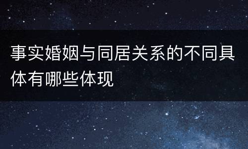 事实婚姻与同居关系的不同具体有哪些体现