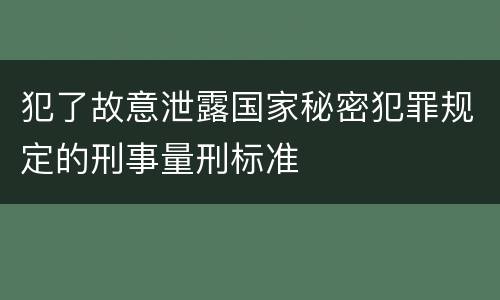犯了故意泄露国家秘密犯罪规定的刑事量刑标准