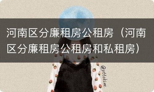 河南区分廉租房公租房（河南区分廉租房公租房和私租房）
