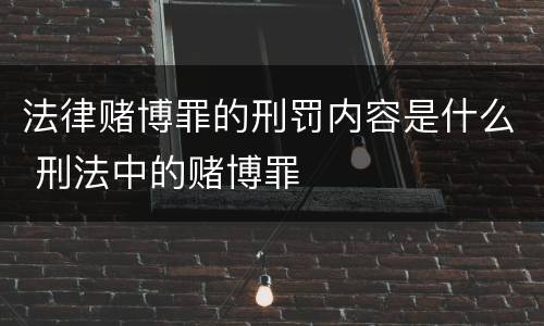 法律赌博罪的刑罚内容是什么 刑法中的赌博罪
