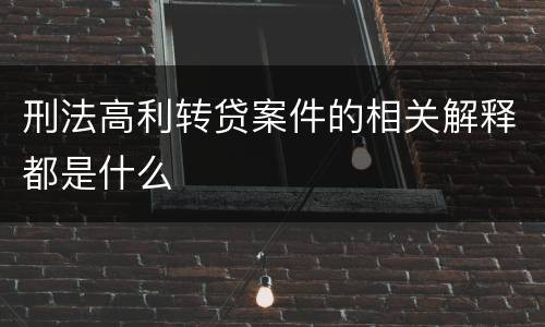 刑法高利转贷案件的相关解释都是什么