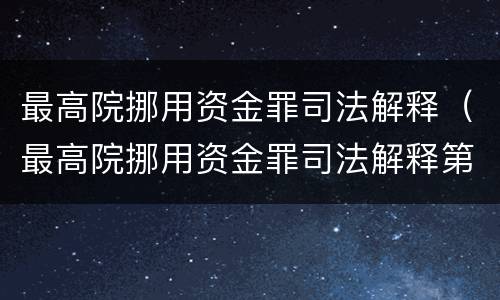最高院挪用资金罪司法解释（最高院挪用资金罪司法解释第二十条）