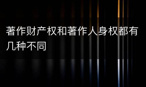 著作财产权和著作人身权都有几种不同