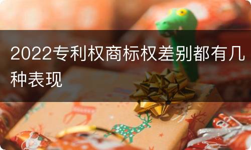 2022专利权商标权差别都有几种表现