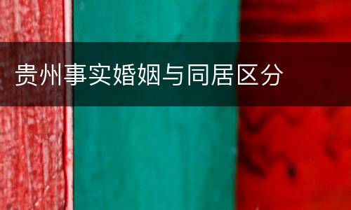 贵州事实婚姻与同居区分