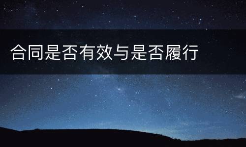 合同是否有效与是否履行