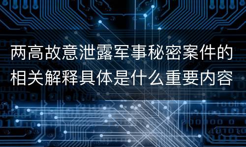 两高故意泄露军事秘密案件的相关解释具体是什么重要内容