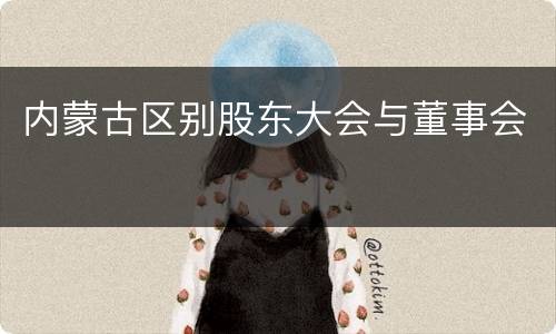 内蒙古区别股东大会与董事会