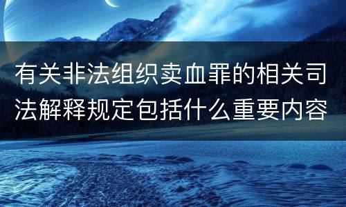 有关非法组织卖血罪的相关司法解释规定包括什么重要内容