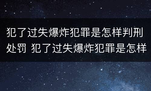 犯了过失爆炸犯罪是怎样判刑处罚 犯了过失爆炸犯罪是怎样判刑处罚多少钱