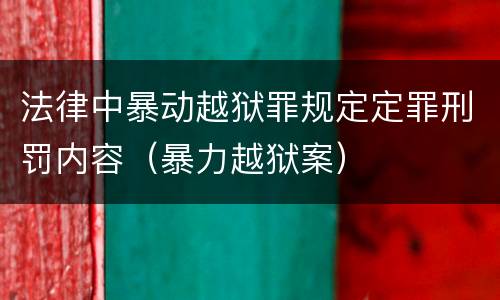 法律中暴动越狱罪规定定罪刑罚内容（暴力越狱案）