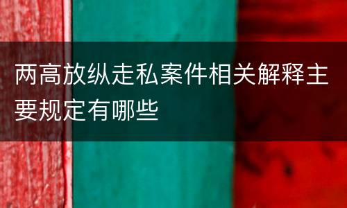 两高放纵走私案件相关解释主要规定有哪些