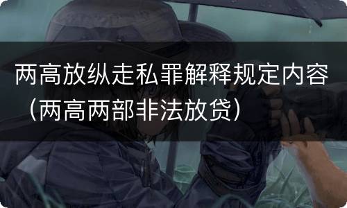 两高放纵走私罪解释规定内容（两高两部非法放贷）