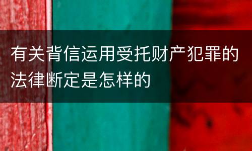 有关背信运用受托财产犯罪的法律断定是怎样的