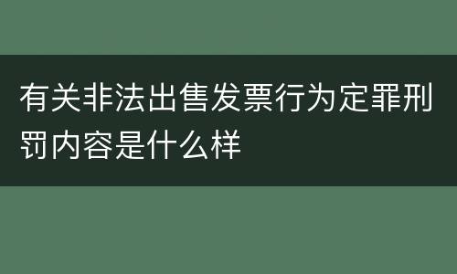 有关非法出售发票行为定罪刑罚内容是什么样