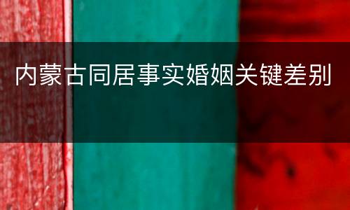 内蒙古同居事实婚姻关键差别