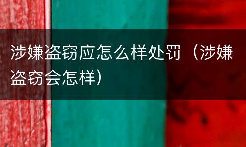 涉嫌盗窃应怎么样处罚（涉嫌盗窃会怎样）