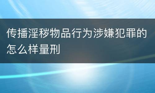 传播淫秽物品行为涉嫌犯罪的怎么样量刑