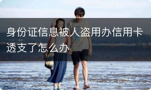 身份证信息被人盗用办信用卡透支了怎么办