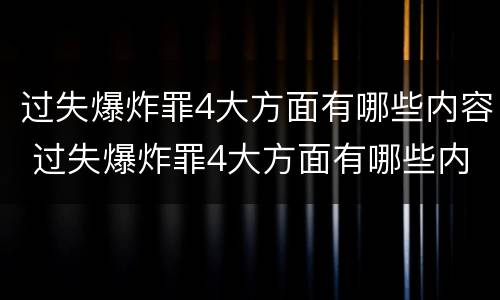 过失爆炸罪4大方面有哪些内容 过失爆炸罪4大方面有哪些内容和要求