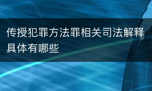 传授犯罪方法罪相关司法解释具体有哪些