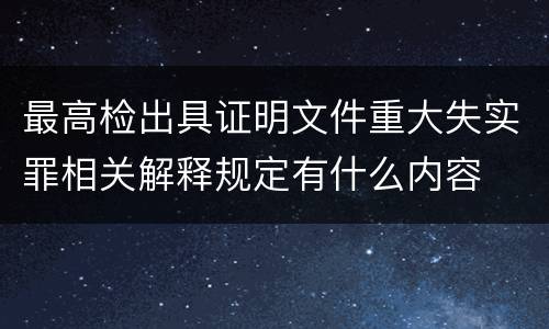 最高检出具证明文件重大失实罪相关解释规定有什么内容