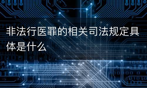 非法行医罪的相关司法规定具体是什么