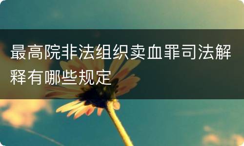 最高院非法组织卖血罪司法解释有哪些规定