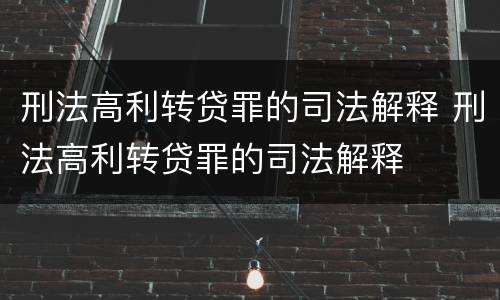 刑法高利转贷罪的司法解释 刑法高利转贷罪的司法解释