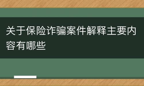 关于保险诈骗案件解释主要内容有哪些